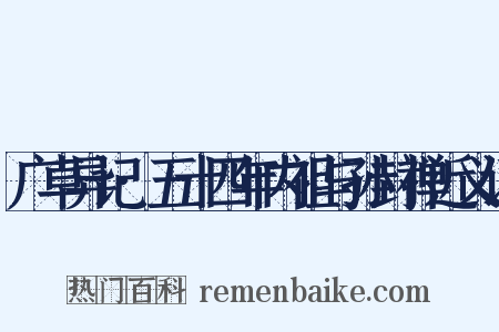 广卓异记·五十四年内祖与孙封禅近义词是什么意思的图片